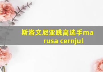 斯洛文尼亚跳高选手marusa cernjul